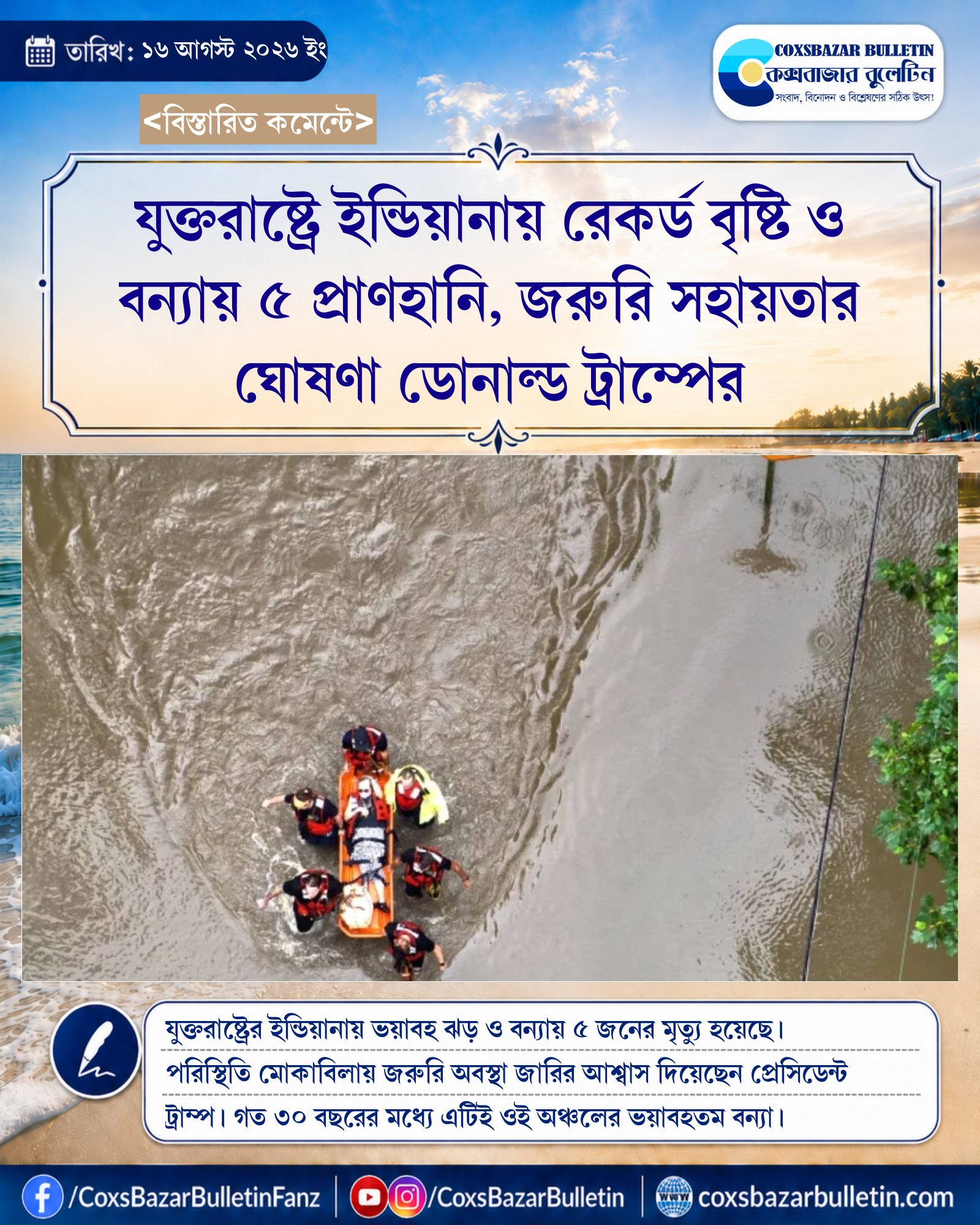 যুক্তরাষ্ট্রে ইন্ডিয়ানায় রেকর্ড বৃষ্টি ও বন্যায় ৫ প্রাণহানি, জরুরি সহায়তার ঘোষণা ডোনাল্ড ট্রাম্পের