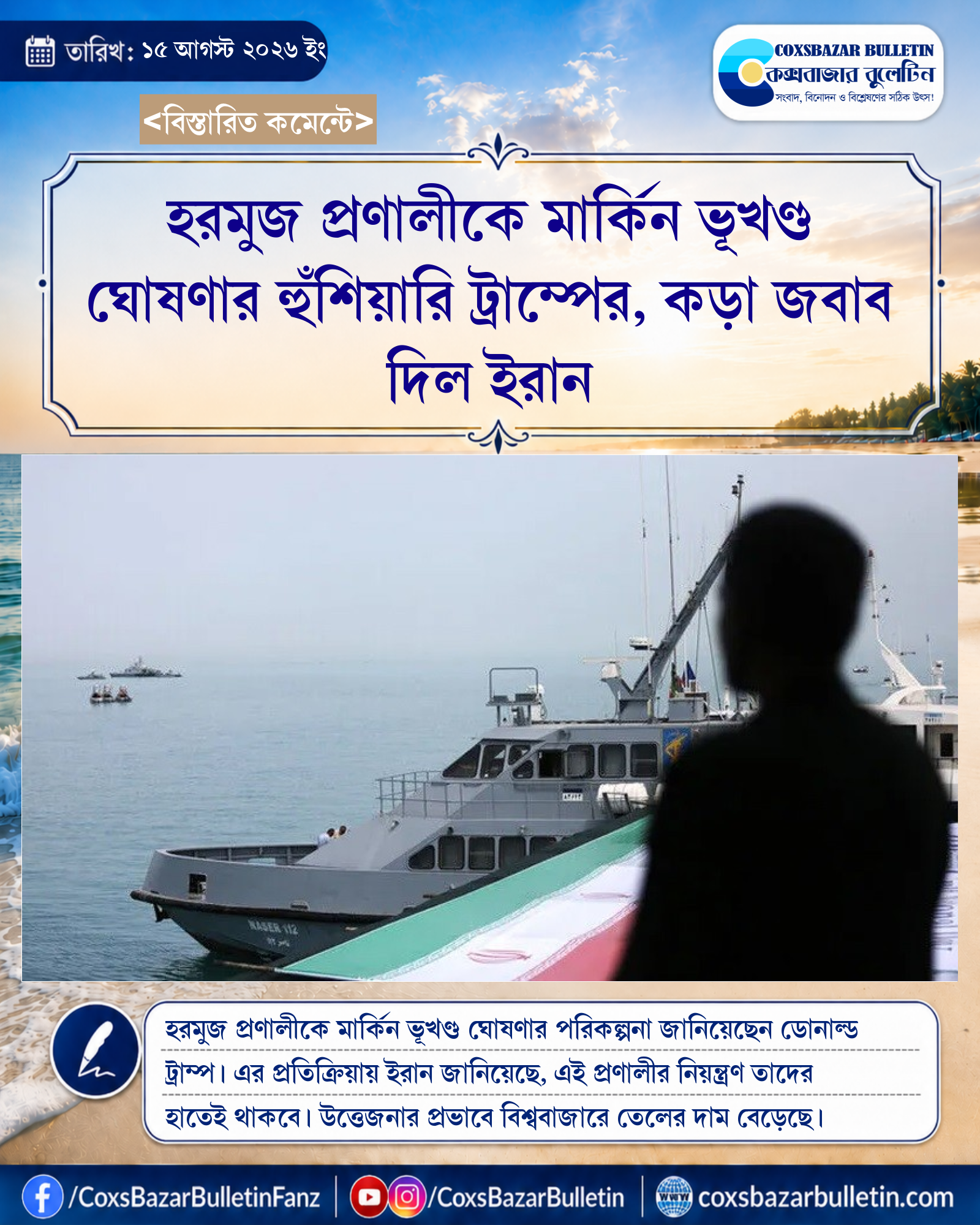 হরমুজ প্রণালীকে মার্কিন ভূখণ্ড ঘোষণার হুঁশিয়ারি ট্রাম্পের, কড়া জবাব দিল ইরান