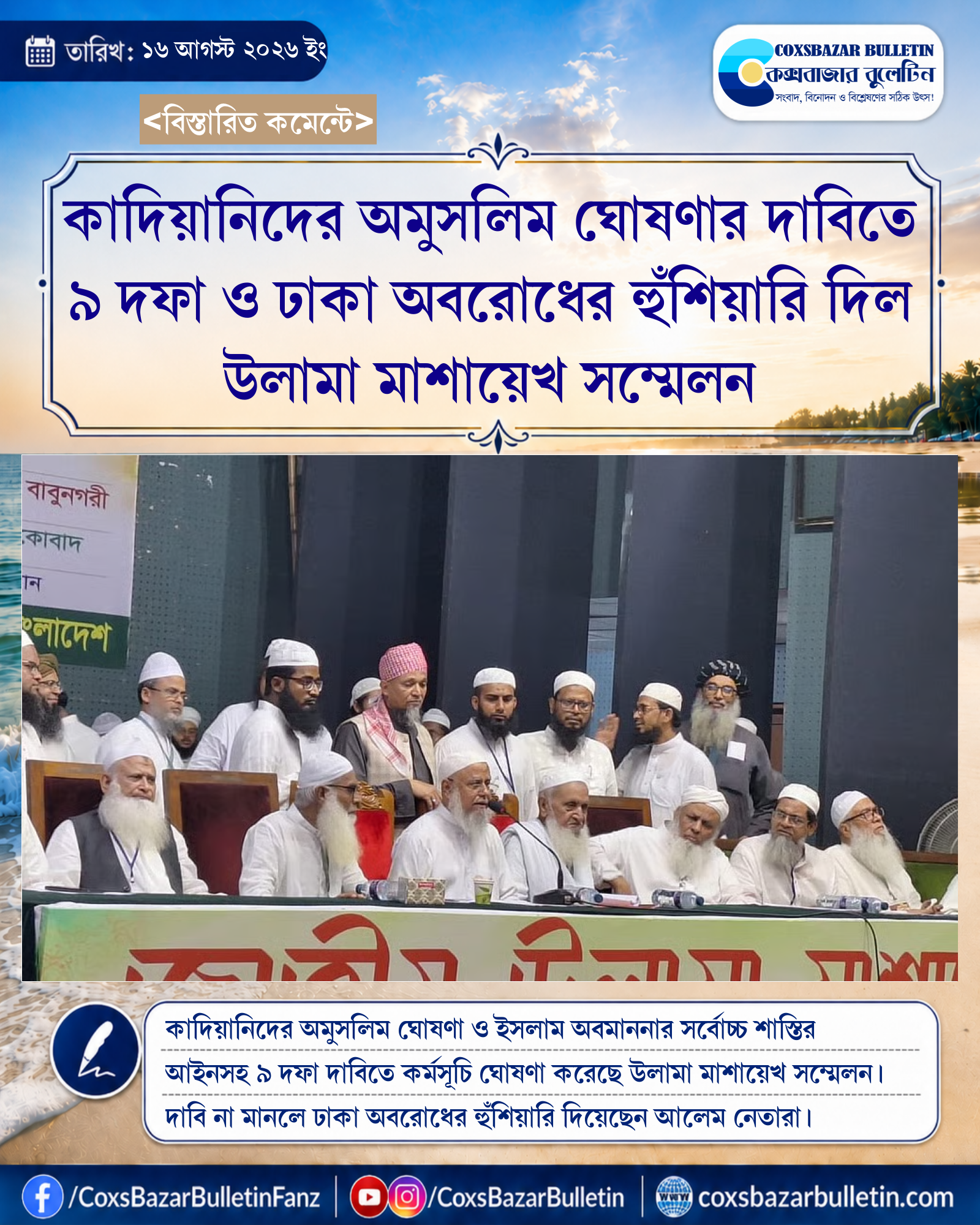 কাদিয়ানিদের অমুসলিম ঘোষণার দাবিতে ৯ দফা ও ঢাকা অবরোধের হুঁশিয়ারি দিল উলামা মাশায়েখ সম্মেলন