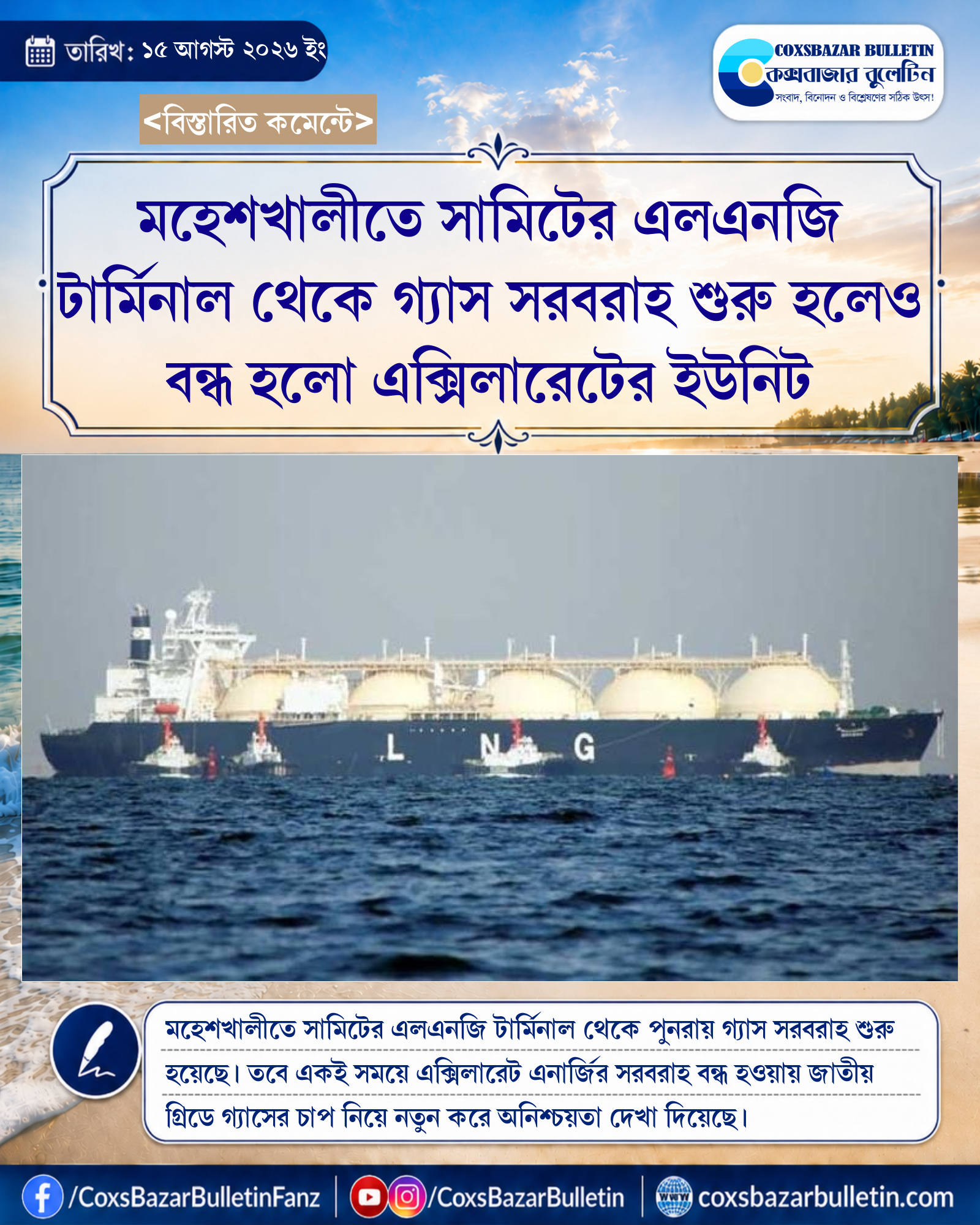 মহেশখালীতে সামিটের এলএনজি টার্মিনাল থেকে গ্যাস সরবরাহ শুরু হলেও বন্ধ হলো এক্সিলারেটের ইউনিট