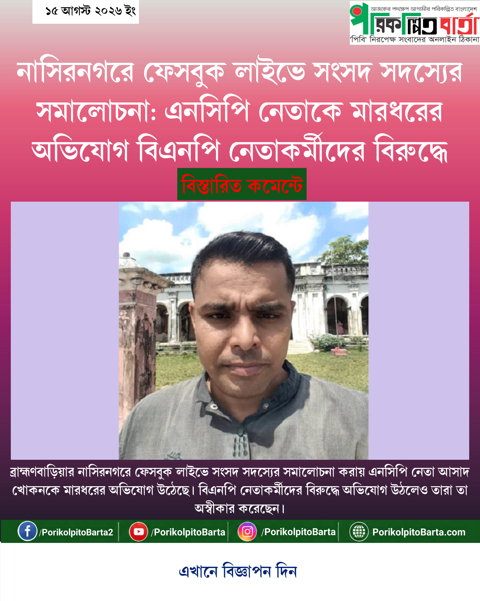 নাসিরনগরে ফেসবুক লাইভে সংসদ সদস্যের সমালোচনা: এনসিপি নেতাকে মারধরের অভিযোগ বিএনপি নেতাকর্মীদের বিরুদ্ধে