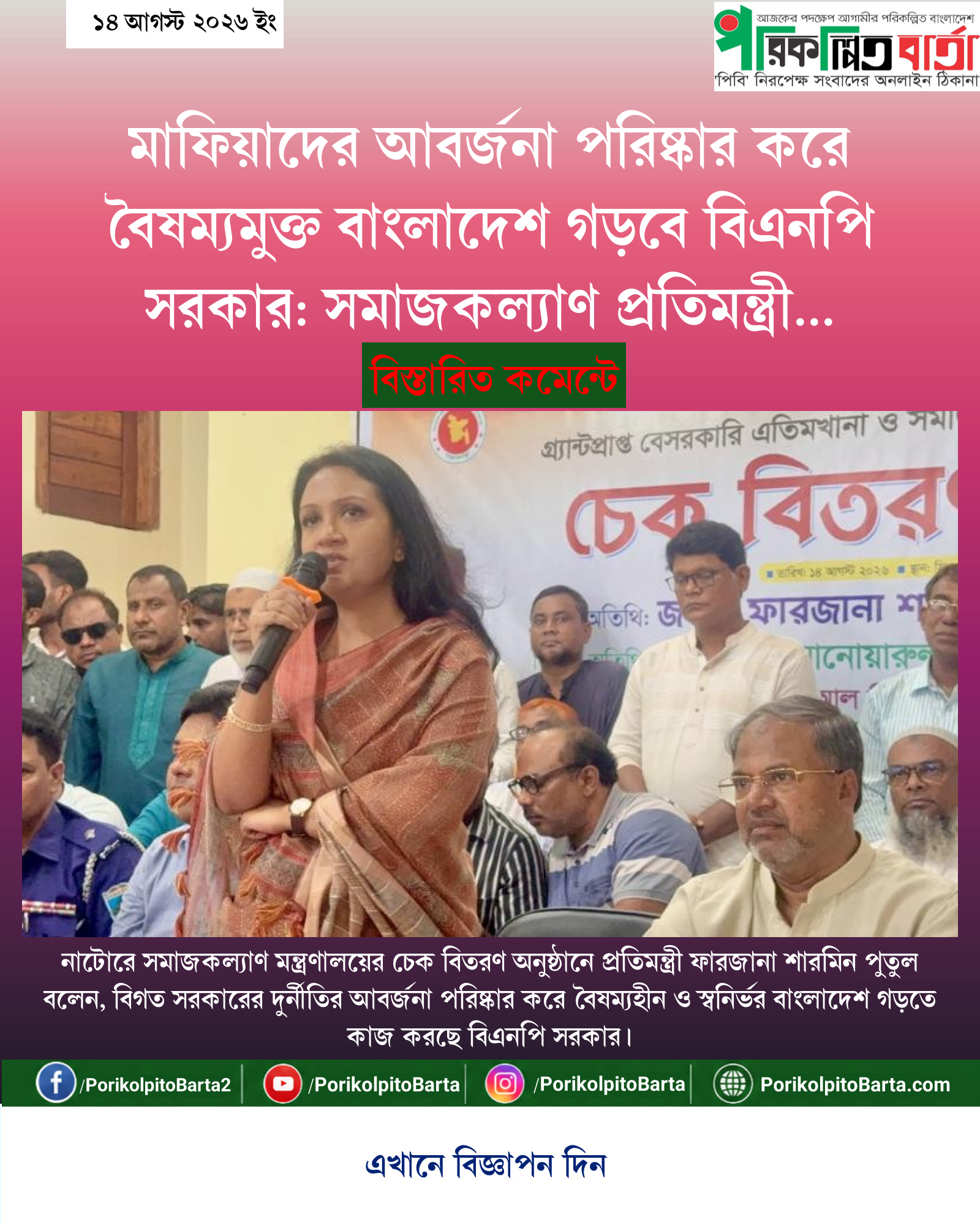 মাফিয়াদের আবর্জনা পরিষ্কার করে বৈষম্যমুক্ত বাংলাদেশ গড়বে বিএনপি সরকার: সমাজকল্যাণ প্রতিমন্ত্রী ফারজানা শারমিন পুতুল