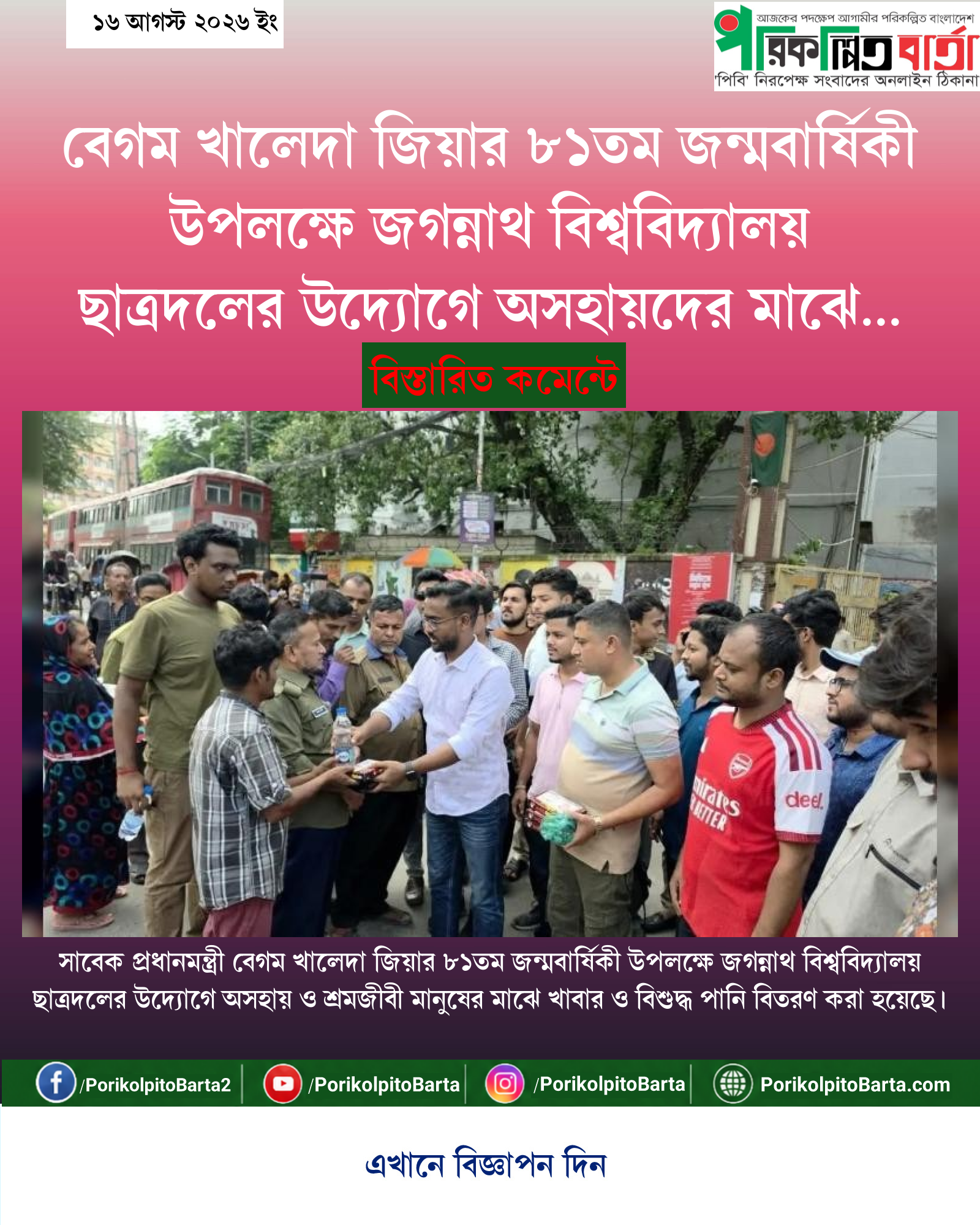 বেগম খালেদা জিয়ার ৮১তম জন্মবার্ষিকী উপলক্ষে জগন্নাথ বিশ্ববিদ্যালয় ছাত্রদলের উদ্যোগে অসহায়দের মাঝে খাদ্য বিতরণ