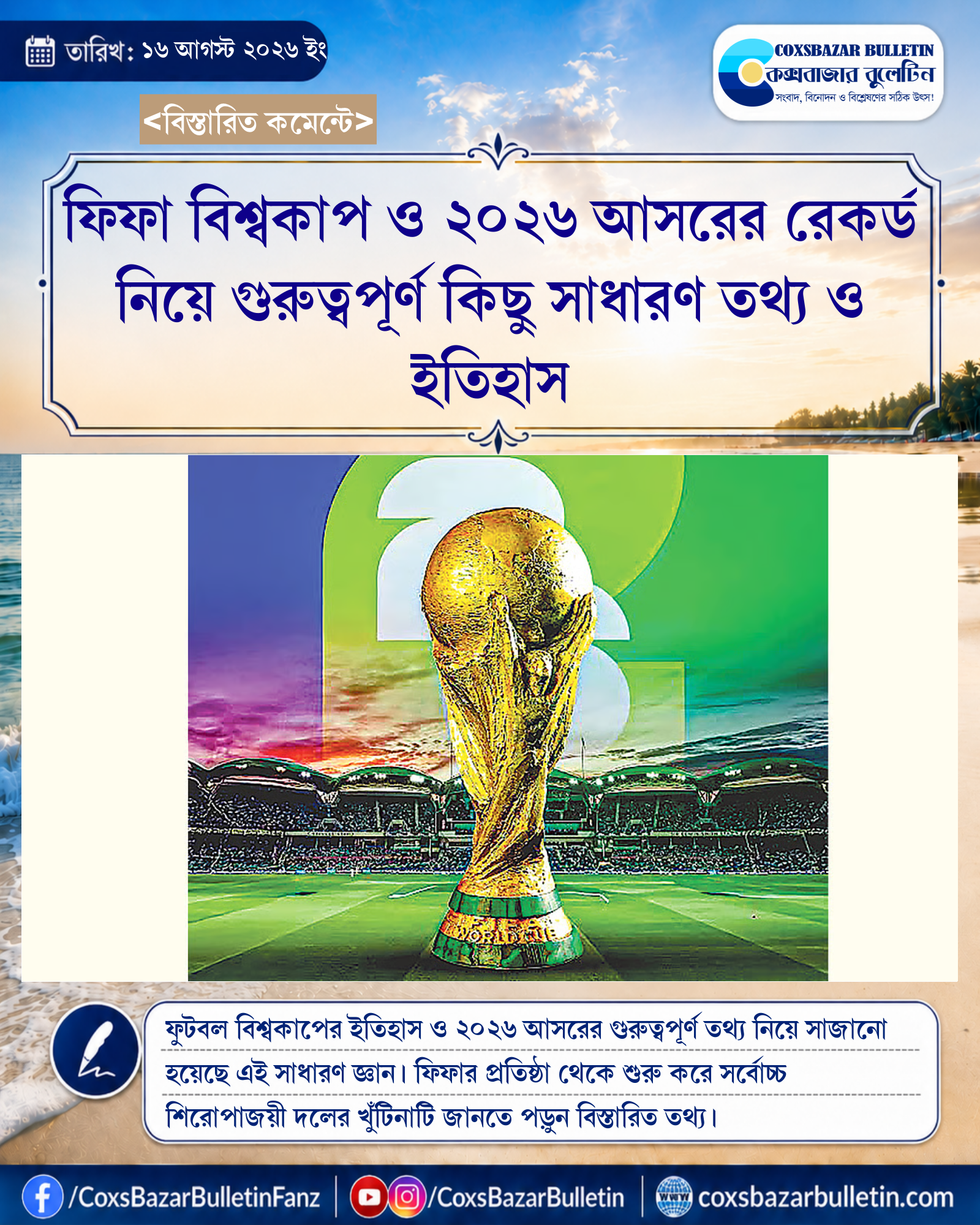 ফিফা বিশ্বকাপ ও ২০২৬ আসরের রেকর্ড নিয়ে গুরুত্বপূর্ণ কিছু সাধারণ তথ্য ও ইতিহাস