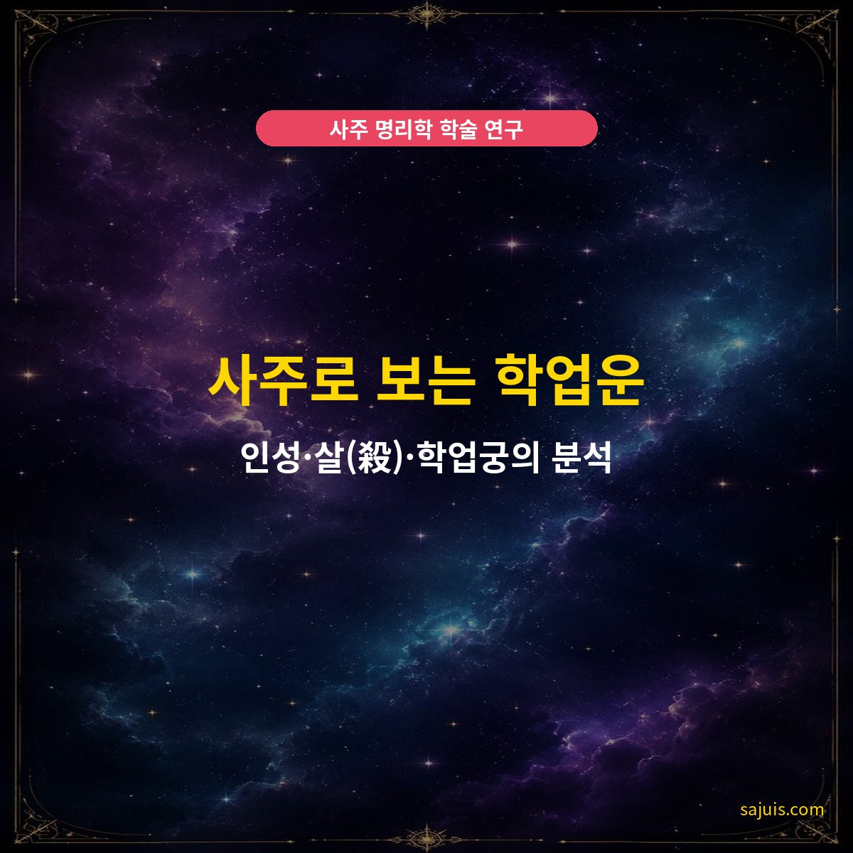 사주로 보는 학업운 — 인성·살(殺)·학업궁의 분석