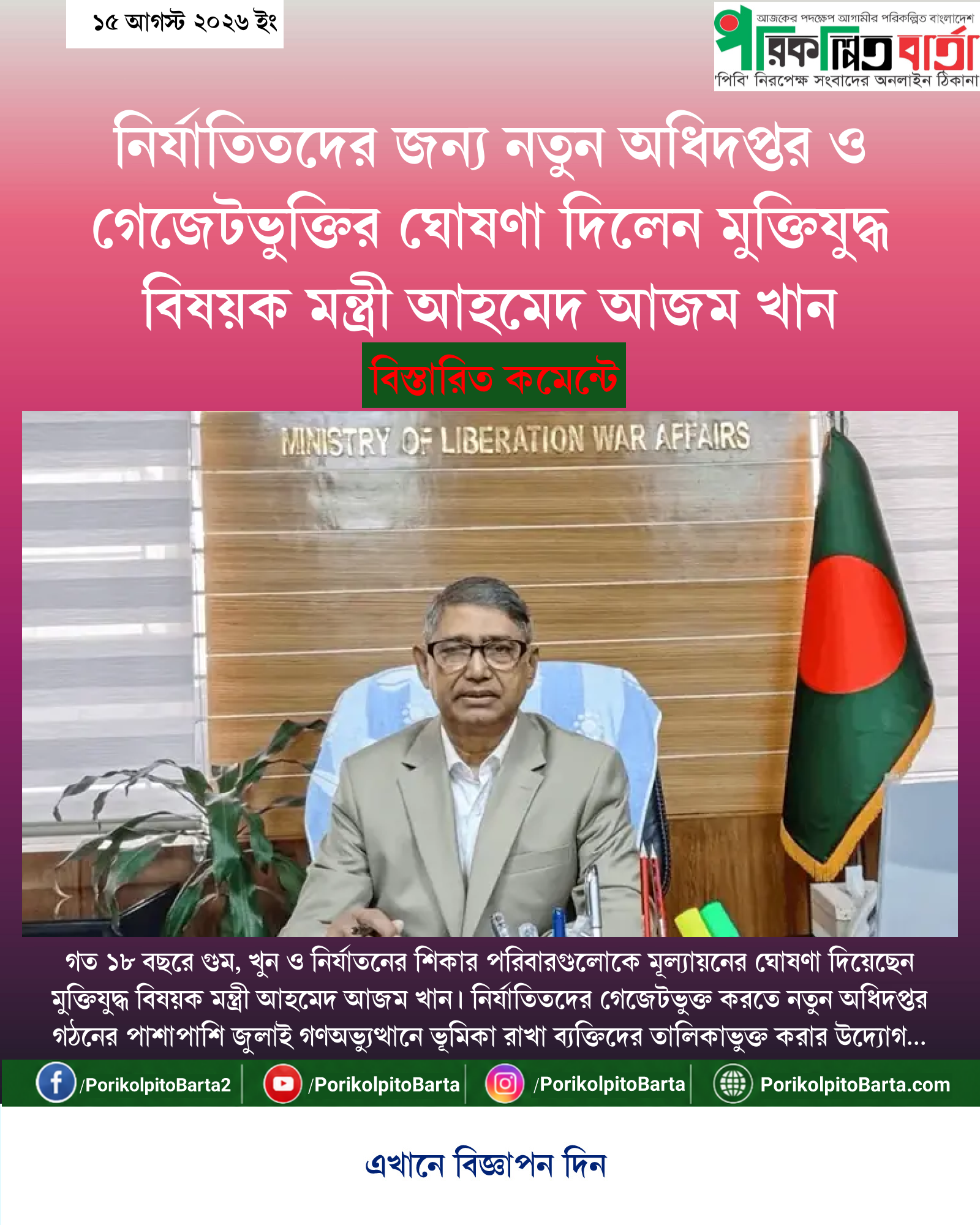 নির্যাতিতদের জন্য নতুন অধিদপ্তর ও গেজেটভুক্তির ঘোষণা দিলেন মুক্তিযুদ্ধ বিষয়ক মন্ত্রী আহমেদ আজম খান