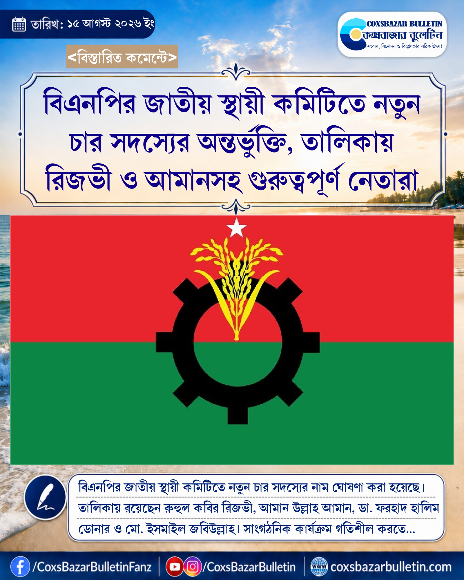 বিএনপির জাতীয় স্থায়ী কমিটিতে নতুন চার সদস্যের অন্তর্ভুক্তি, তালিকায় রিজভী ও আমানসহ গুরুত্বপূর্ণ নেতারা