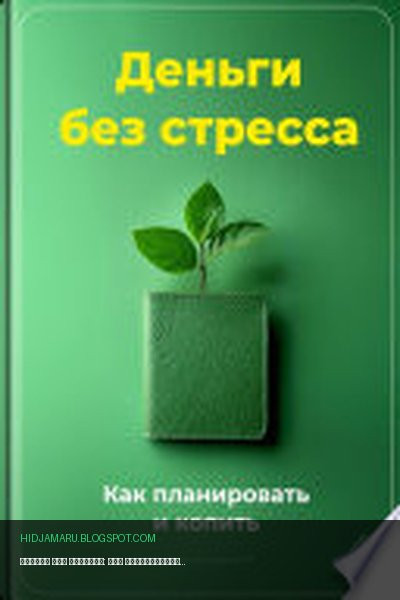 Обложка книги «Деньги без стресса: Как планировать и копить» - Артем Демиденко