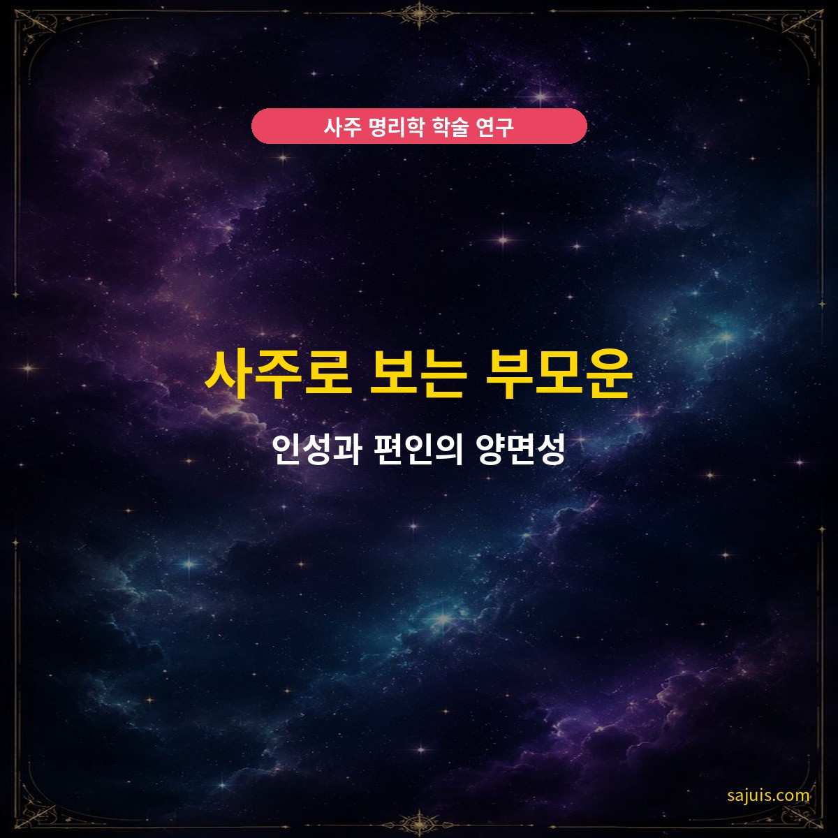 사주로 보는 부모운 — 인성과 편인의 양면성
