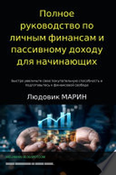 Обложка книги «Полное руководство по личным финансам и пассивному доходу для начинающих» - Людовик МАРИН
