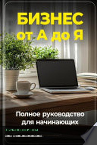 Обложка книги «Бизнес от А до Я: Полное руководство для начинающих» - Артем Демиденко