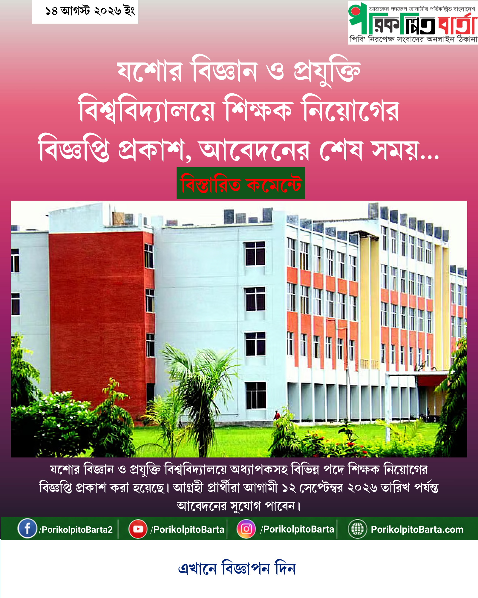 যশোর বিজ্ঞান ও প্রযুক্তি বিশ্ববিদ্যালয়ে শিক্ষক নিয়োগের বিজ্ঞপ্তি প্রকাশ, আবেদনের শেষ সময় ১২ সেপ্টেম্বর
