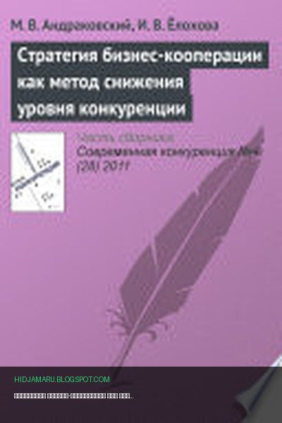 Обложка книги «Стратегия бизнес-кооперации как метод снижения уровня конкуренции» - М. Андраковский, И. Ёлохова