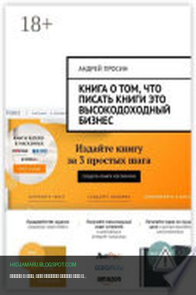 Обложка книги «Книга о том, что писать книги это высокодоходный бизнес» - Андрей Просин