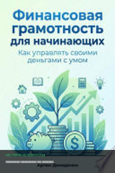 Обложка книги «Финансовая грамотность для начинающих: Как управлять своими деньгами с умом» - Артем Демиденко