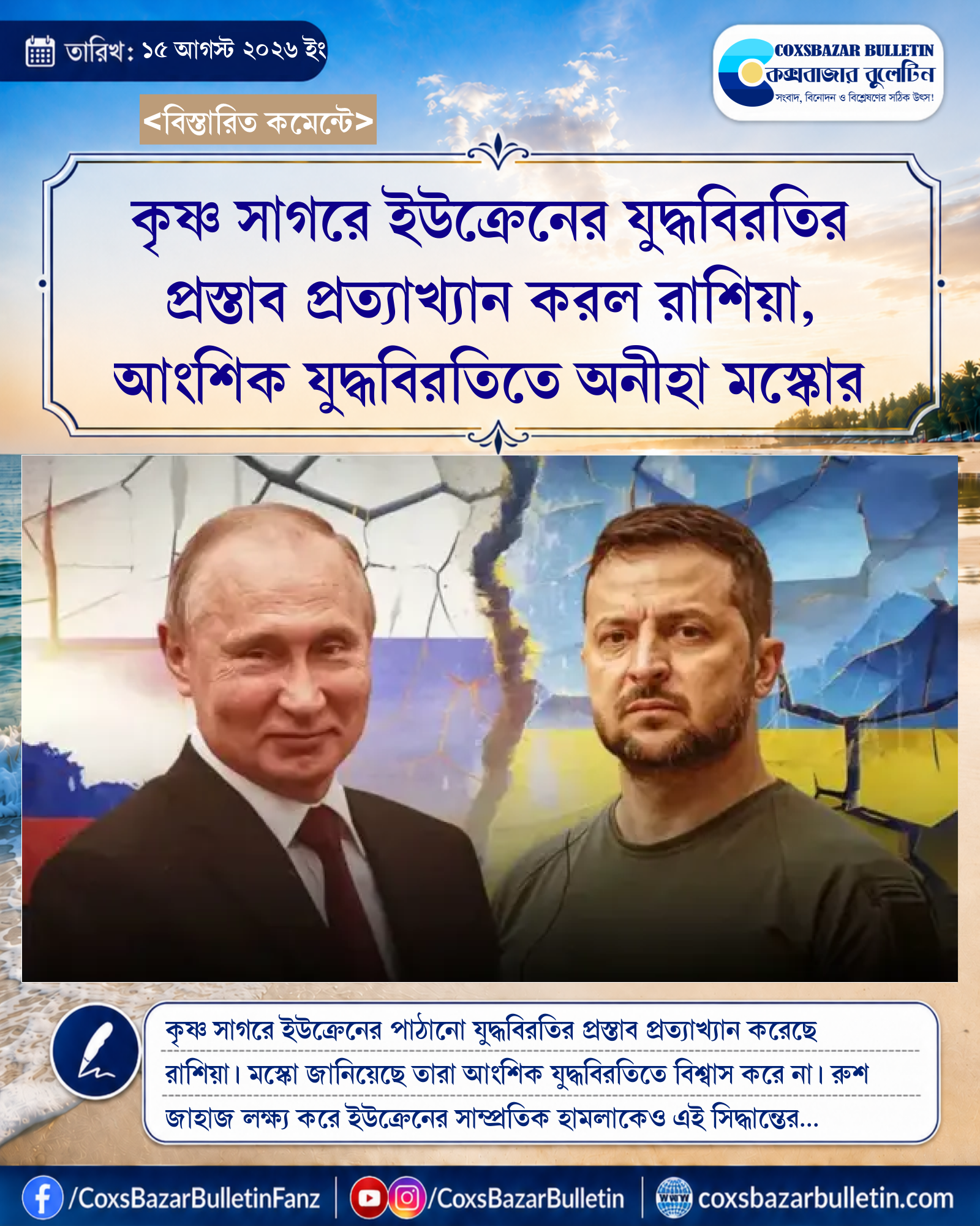 কৃষ্ণ সাগরে ইউক্রেনের যুদ্ধবিরতির প্রস্তাব প্রত্যাখ্যান করল রাশিয়া, আংশিক যুদ্ধবিরতিতে অনীহা মস্কোর