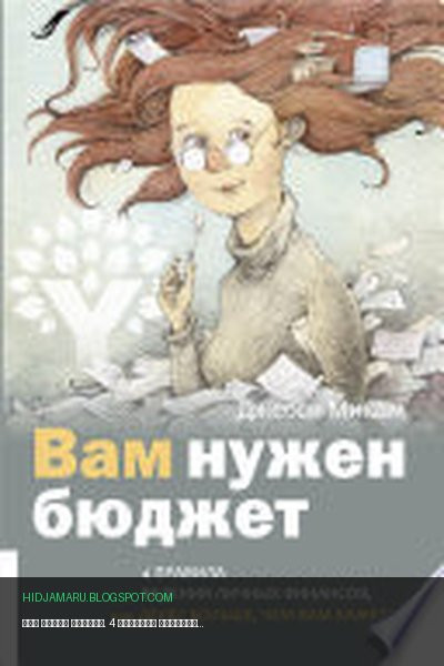 Обложка книги «Вам нужен бюджет. 4 правила ведения личных финансов, или Денег больше, чем вам кажется» - Джесси Микам
