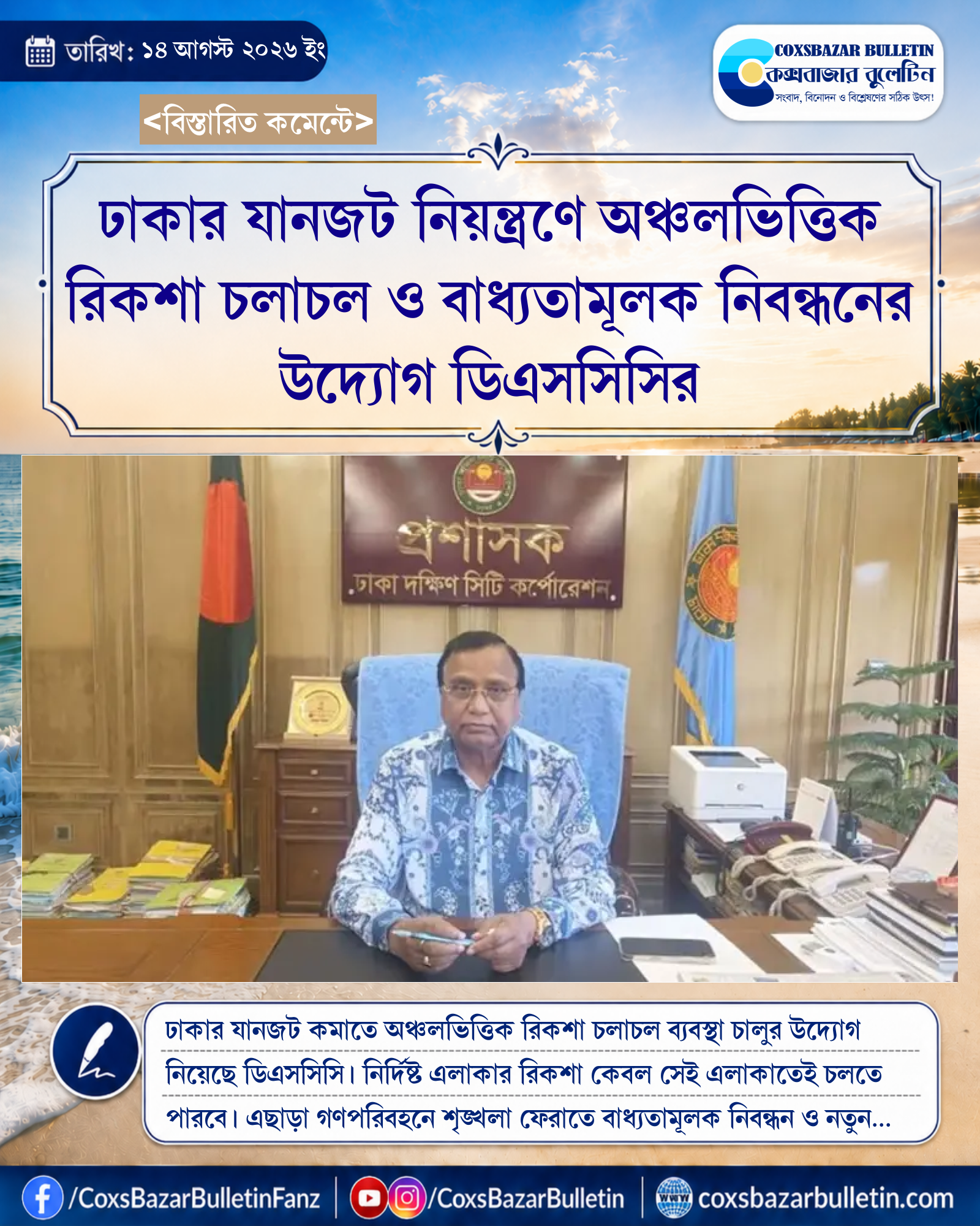 ঢাকার যানজট নিয়ন্ত্রণে অঞ্চলভিত্তিক রিকশা চলাচল ও বাধ্যতামূলক নিবন্ধনের উদ্যোগ ডিএসসিসির