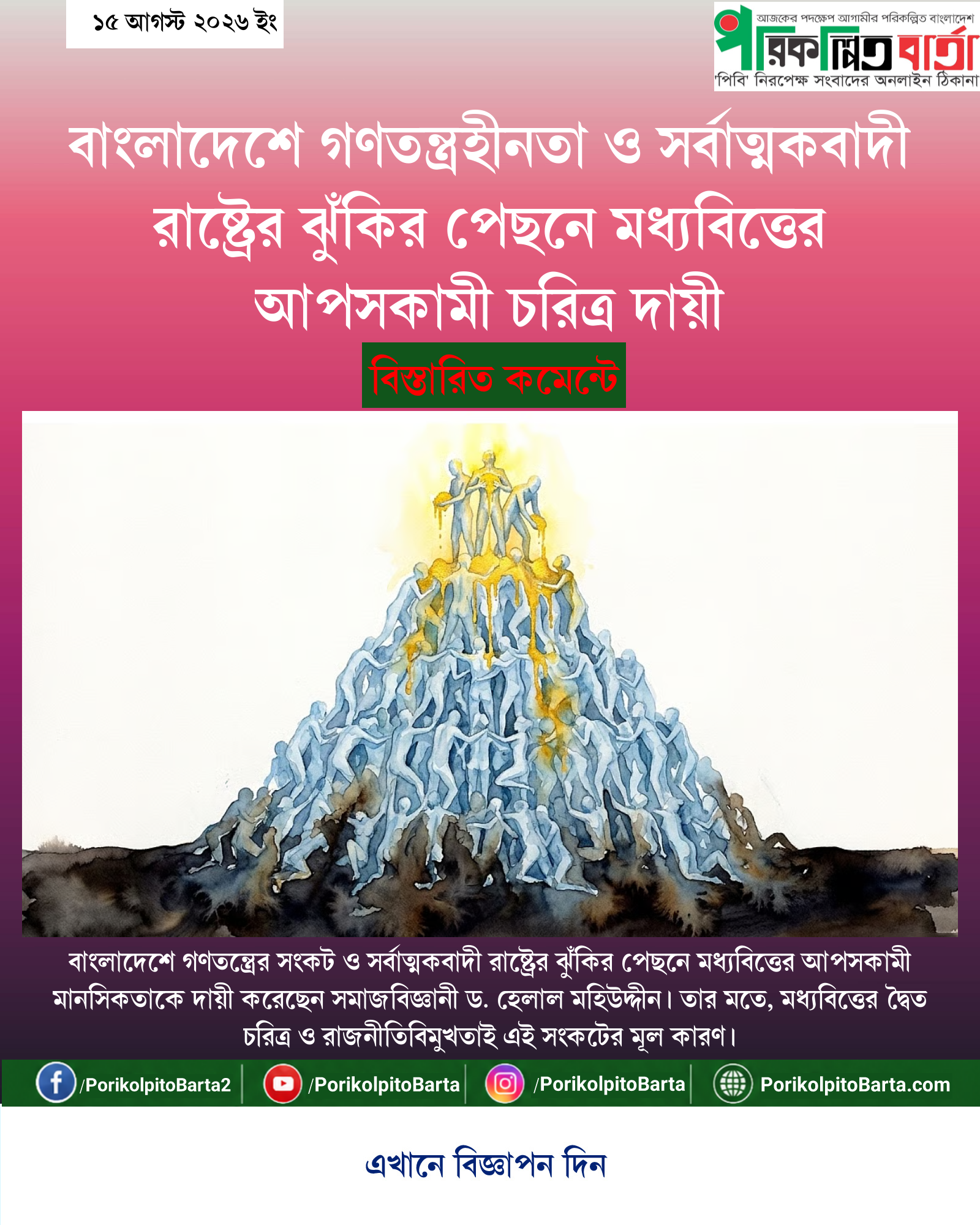 বাংলাদেশে গণতন্ত্রহীনতা ও সর্বাত্মকবাদী রাষ্ট্রের ঝুঁকির পেছনে মধ্যবিত্তের আপসকামী চরিত্র দায়ী