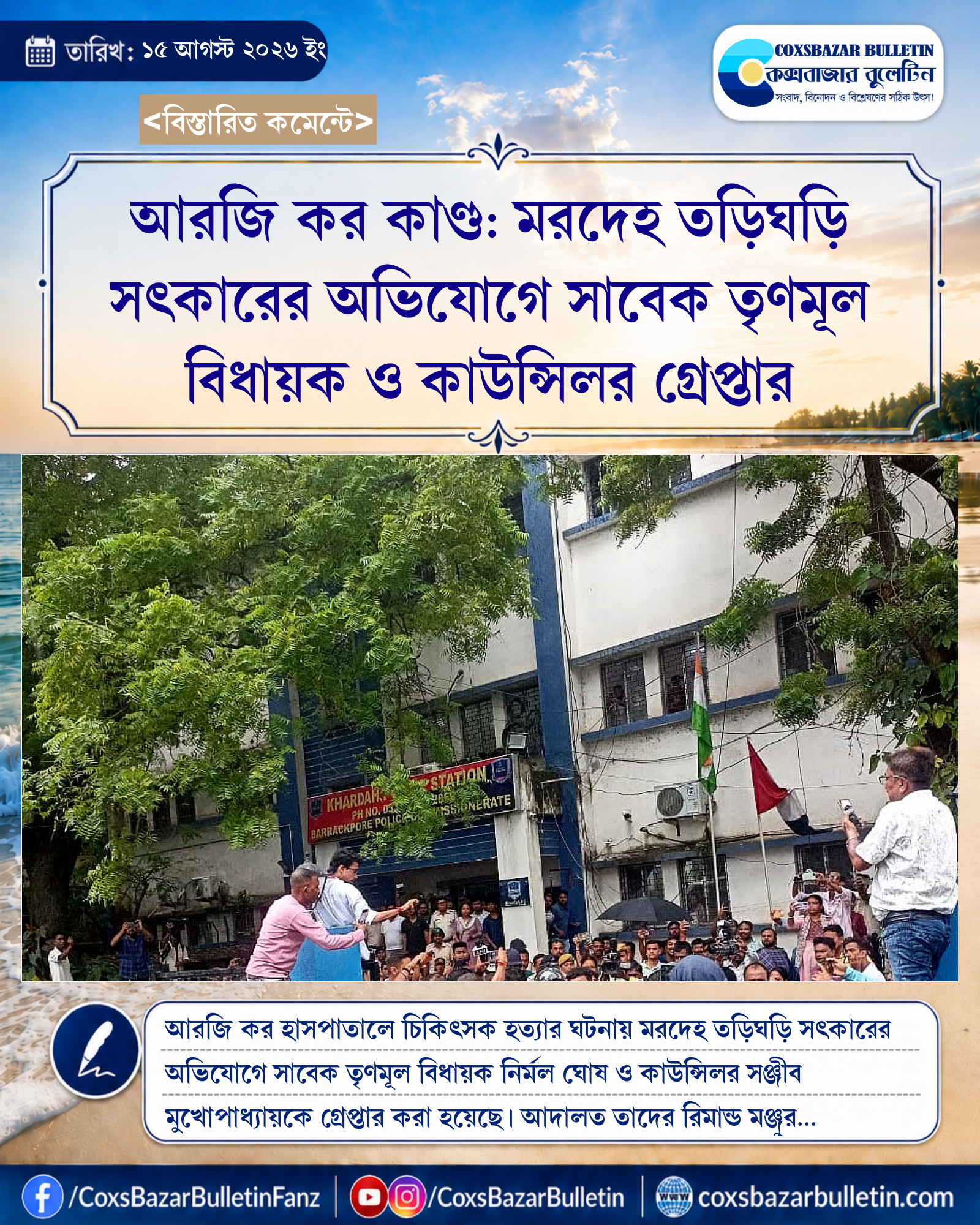 আরজি কর কাণ্ড: মরদেহ তড়িঘড়ি সৎকারের অভিযোগে সাবেক তৃণমূল বিধায়ক ও কাউন্সিলর গ্রেপ্তার