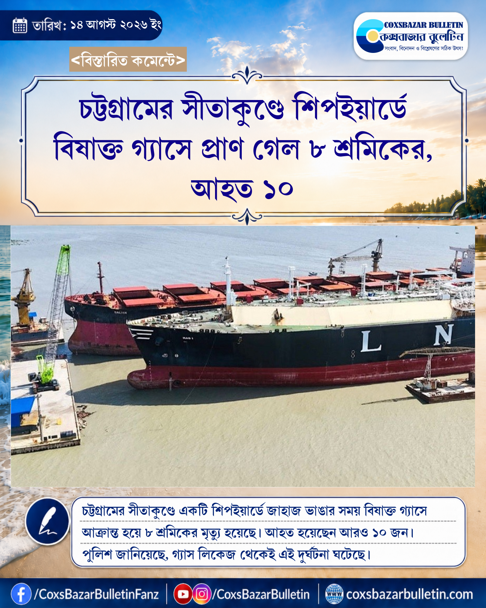 চট্টগ্রামের সীতাকুণ্ডে শিপইয়ার্ডে বিষাক্ত গ্যাসে প্রাণ গেল ৮ শ্রমিকের, আহত ১০