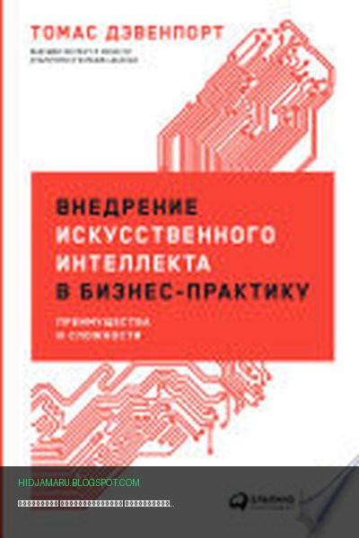 Обложка книги «Внедрение искусственного интеллекта в бизнес-практику: Преимущества и сложности» - Томас Дэвенпорт