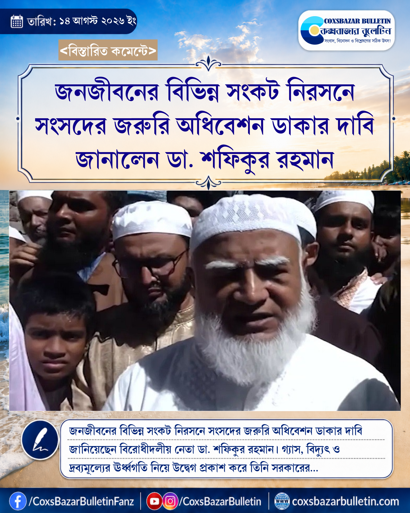 জনজীবনের বিভিন্ন সংকট নিরসনে সংসদের জরুরি অধিবেশন ডাকার দাবি জানালেন ডা. শফিকুর রহমান
