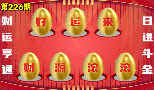 砸蛋 776611版090期.gif
