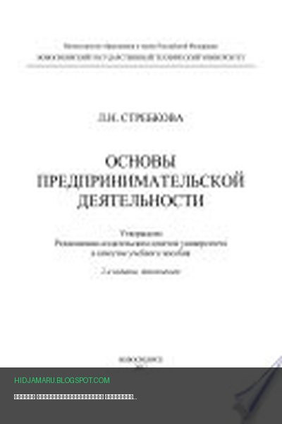 Обложка книги «Основы предпринимательской деятельности» - Лидия Стребкова