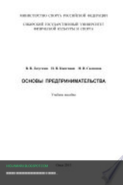 Обложка книги «Основы предпринимательства» - Николай Каштанов, Иван Самсонов, Вадим Лазуткин