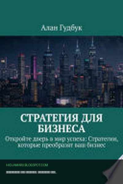 Обложка книги «Стратегия для Бизнеса. Откройте дверь в мир успеха: Стратегии, которые преобразят ваш бизнес» - Алан Гудбук