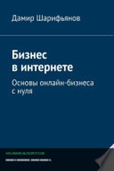 Обложка книги «Бизнес в интернете. Основы онлайн-бизнеса с нуля» - Дамир Шарифьянов