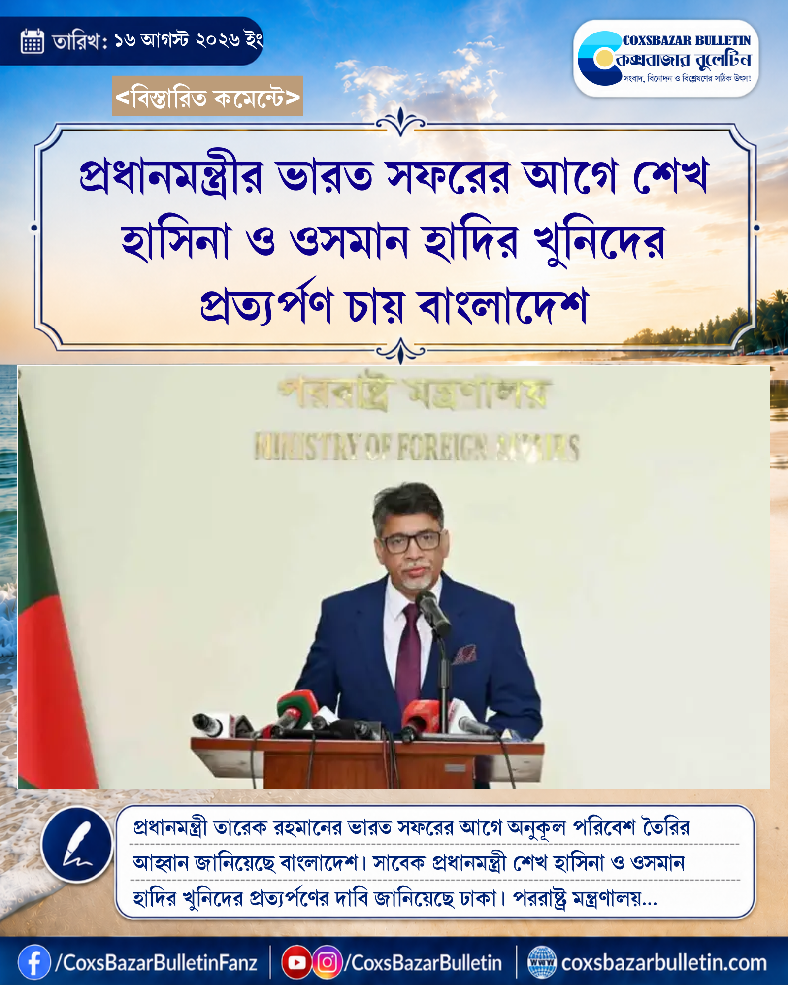 প্রধানমন্ত্রীর ভারত সফরের আগে শেখ হাসিনা ও ওসমান হাদির খুনিদের প্রত্যর্পণ চায় বাংলাদেশ