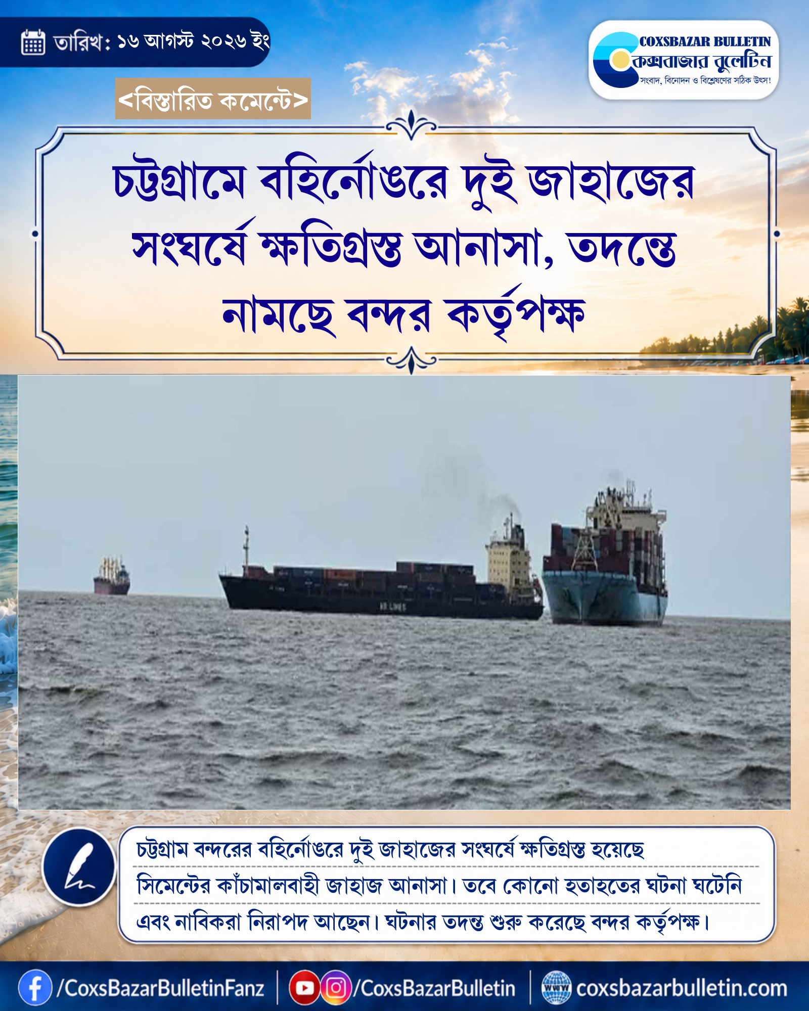 চট্টগ্রামে বহির্নোঙরে দুই জাহাজের সংঘর্ষে ক্ষতিগ্রস্ত আনাসা, তদন্তে নামছে বন্দর কর্তৃপক্ষ