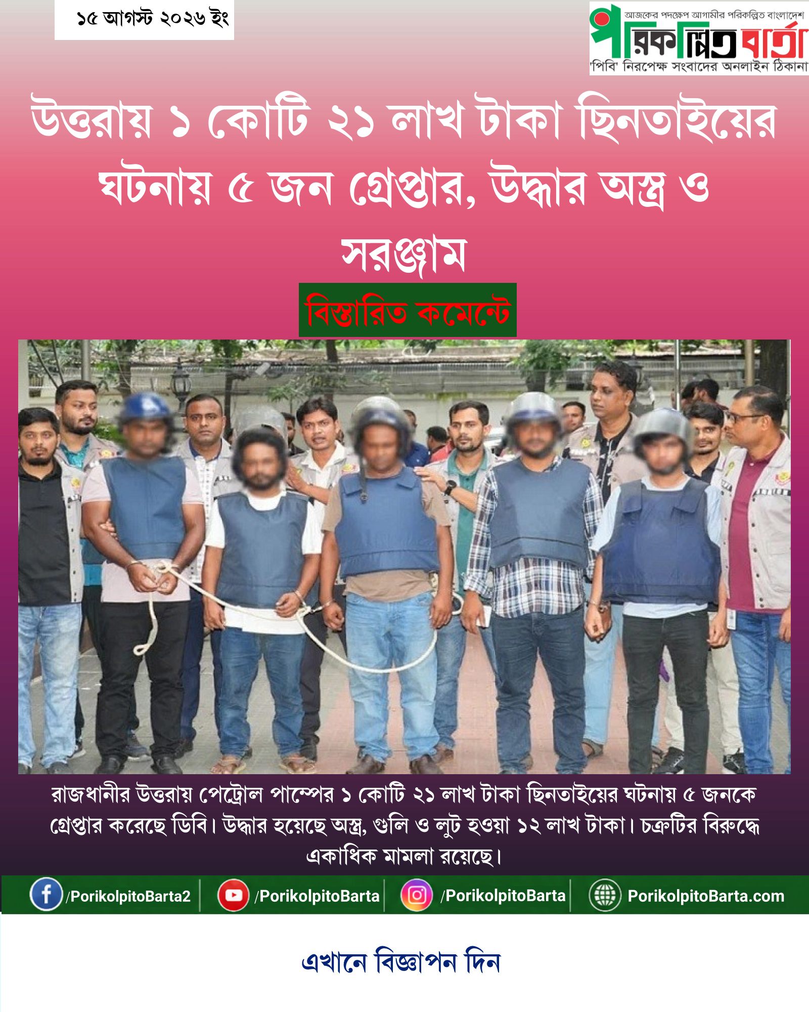 উত্তরায় ১ কোটি ২১ লাখ টাকা ছিনতাইয়ের ঘটনায় ৫ জন গ্রেপ্তার, উদ্ধার অস্ত্র ও সরঞ্জাম