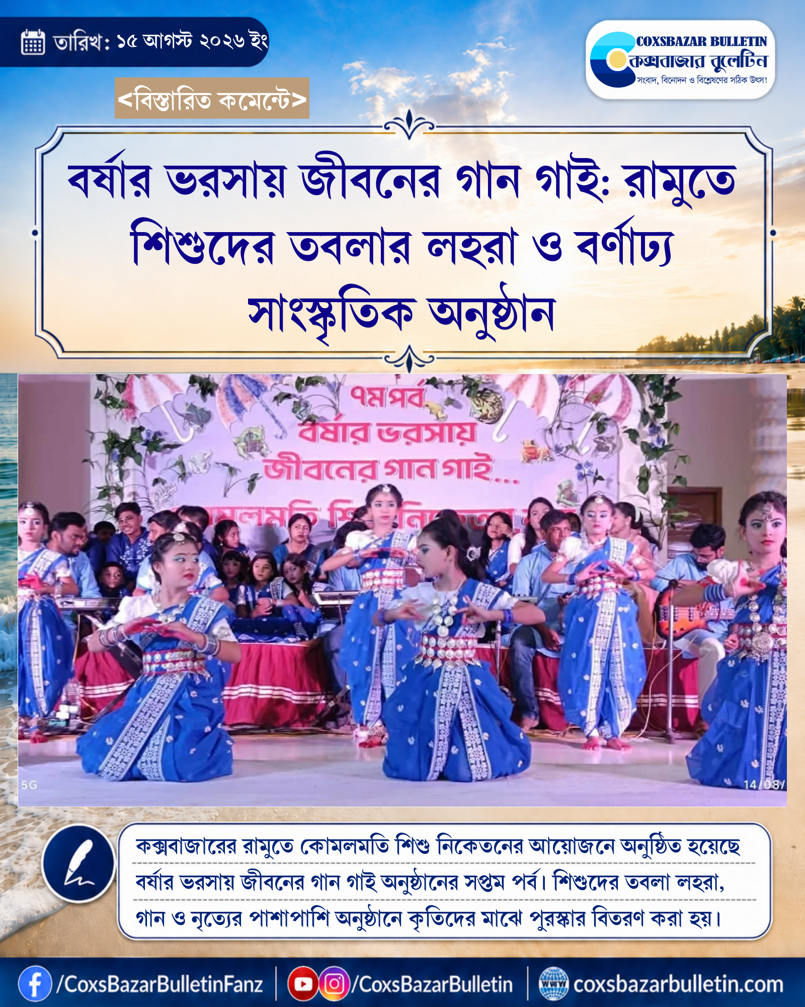 বর্ষার ভরসায় জীবনের গান গাই: রামুতে শিশুদের তবলার লহরা ও বর্ণাঢ্য সাংস্কৃতিক অনুষ্ঠান