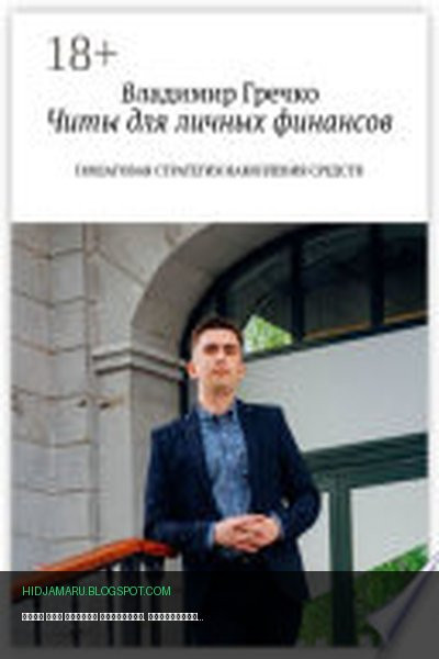 Обложка книги «Читы для личных финансов. Пошаговая стратегия накопления средств» - Владимир Гречко