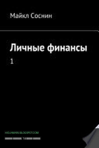 Обложка книги «Личные финансы. 1» - Майкл Соснин