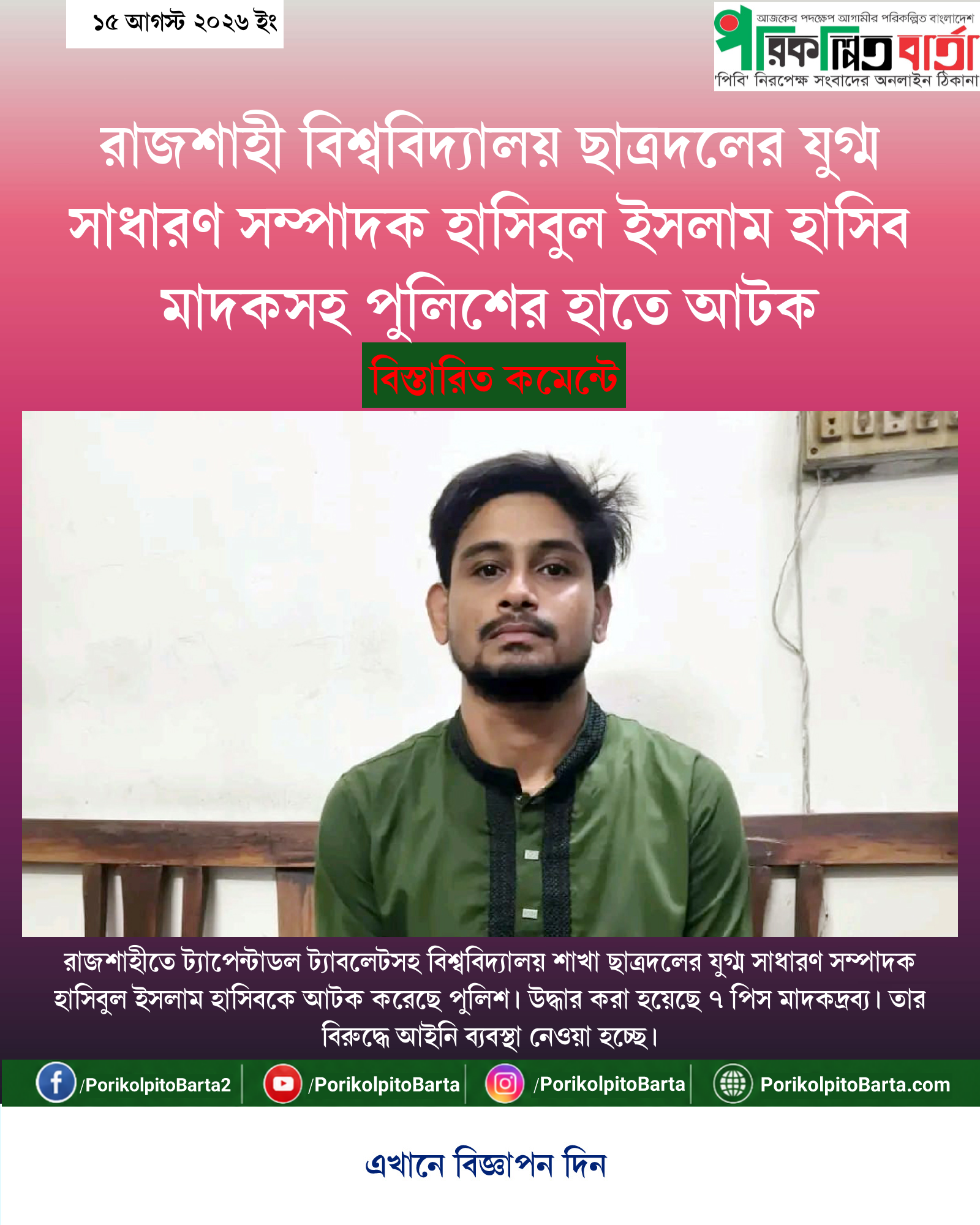 রাজশাহী বিশ্ববিদ্যালয় ছাত্রদলের যুগ্ম সাধারণ সম্পাদক হাসিবুল ইসলাম হাসিব মাদকসহ পুলিশের হাতে আটক