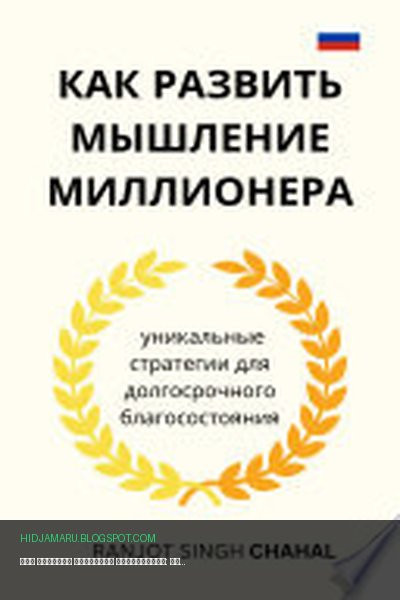 Обложка книги «Как развить мышление миллионера: уникальные стратегии для долгосрочного благосостояния» - Ranjot Singh Chahal