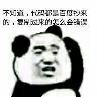 程序员系列表情：不知道，代码都是百度抄来的，复制过来的怎么会错误