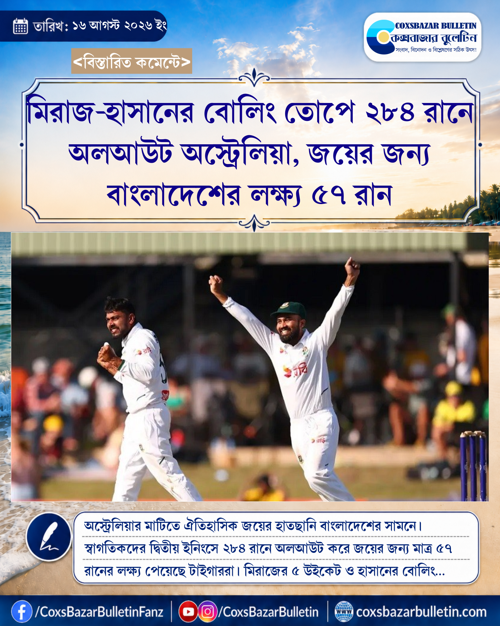 মিরাজ-হাসানের বোলিং তোপে ২৮৪ রানে অলআউট অস্ট্রেলিয়া, জয়ের জন্য বাংলাদেশের লক্ষ্য ৫৭ রান