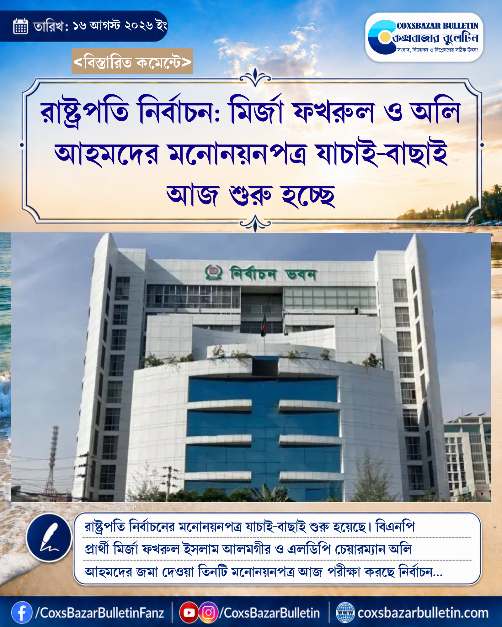 রাষ্ট্রপতি নির্বাচন: মির্জা ফখরুল ও অলি আহমদের মনোনয়নপত্র যাচাই-বাছাই আজ শুরু হচ্ছে