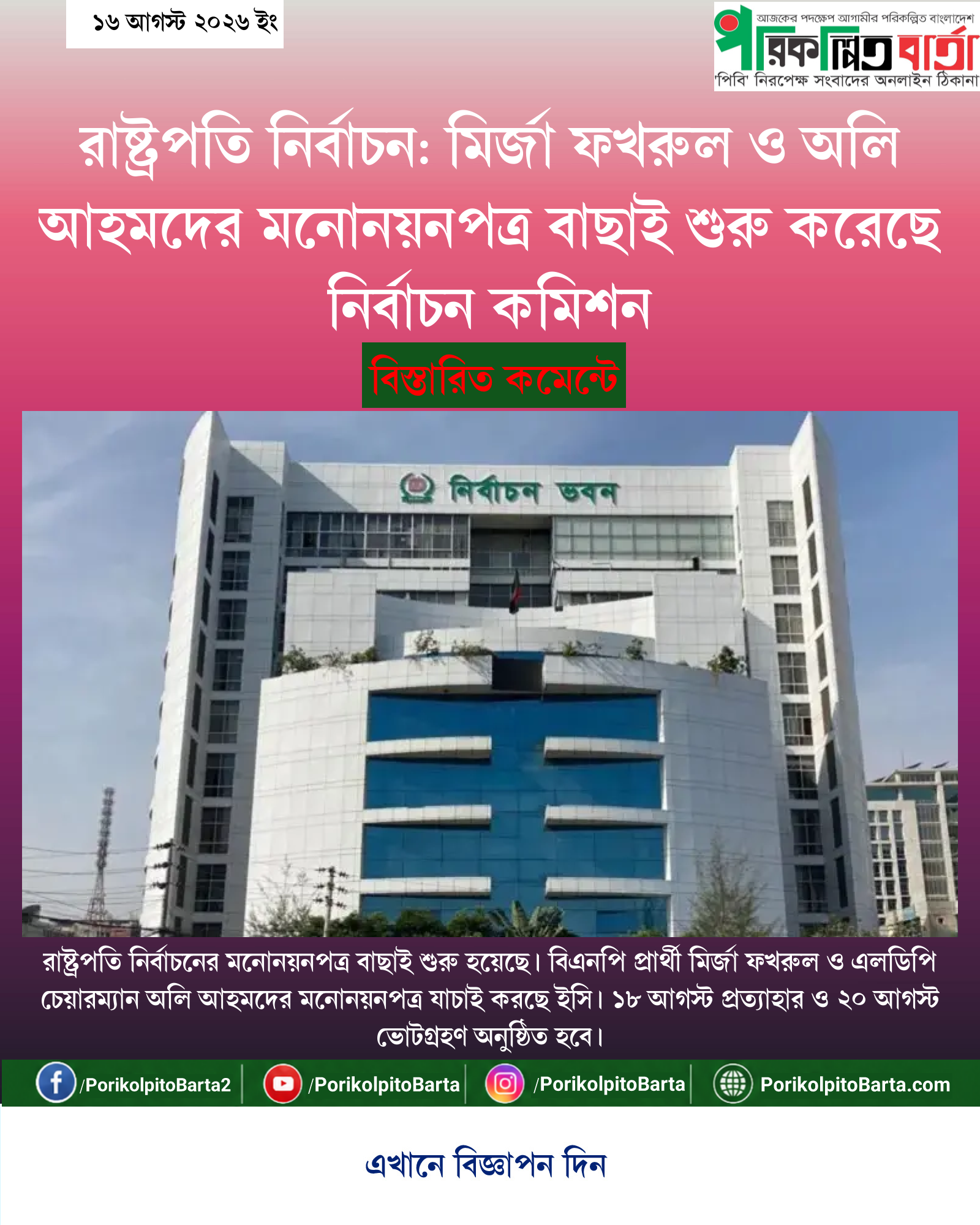 রাষ্ট্রপতি নির্বাচন: মির্জা ফখরুল ও অলি আহমদের মনোনয়নপত্র বাছাই শুরু করেছে নির্বাচন কমিশন