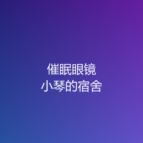催眠眼镜·小琴的宿舍 v1.0.png