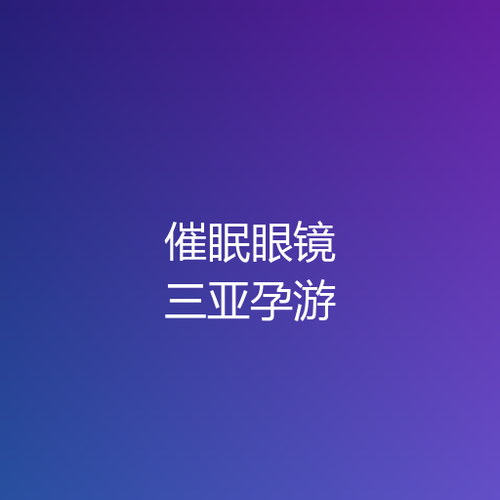 催眠眼镜·三亚孕游 v1.0.png