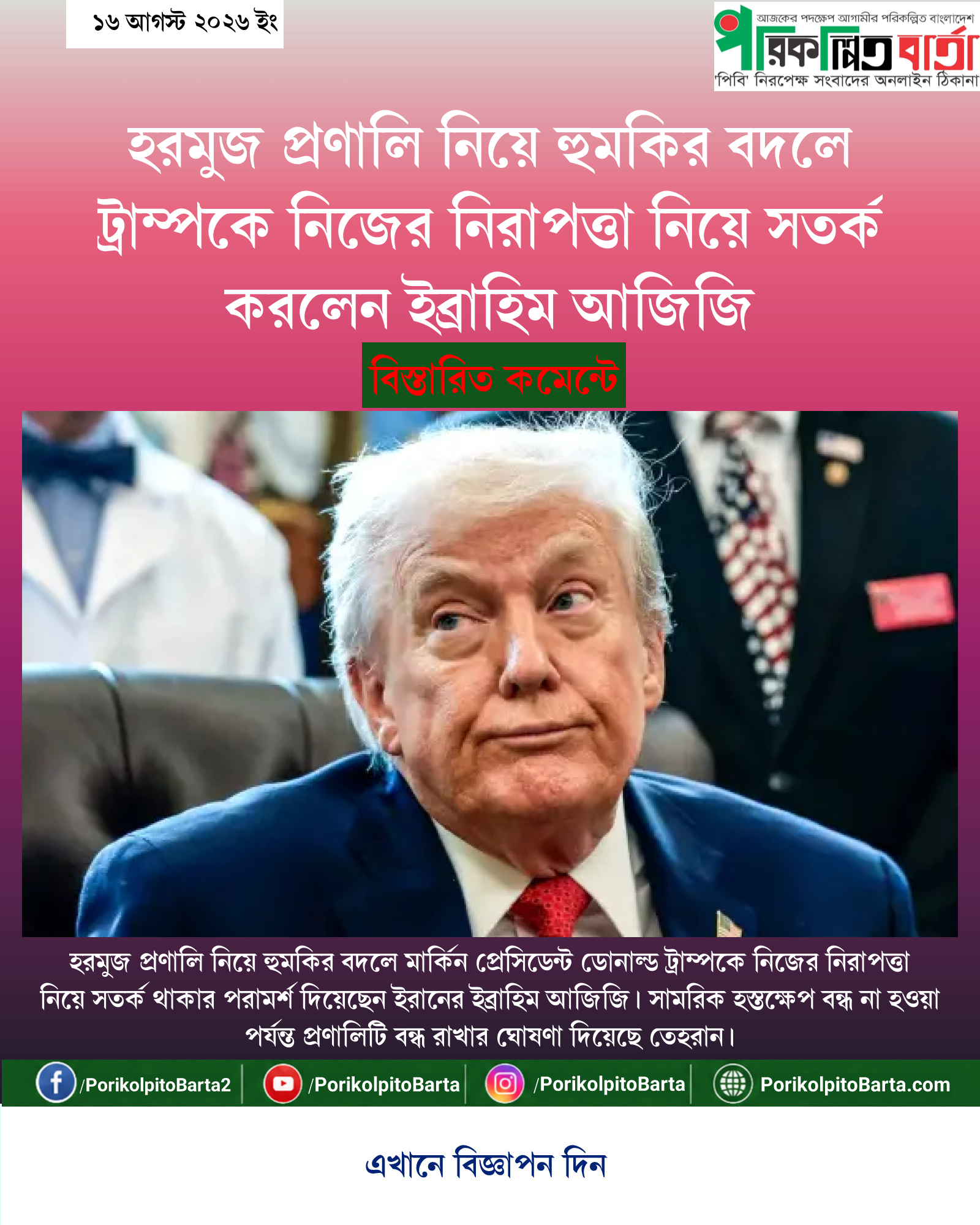 হরমুজ প্রণালি নিয়ে হুমকির বদলে ট্রাম্পকে নিজের নিরাপত্তা নিয়ে সতর্ক করলেন ইব্রাহিম আজিজি