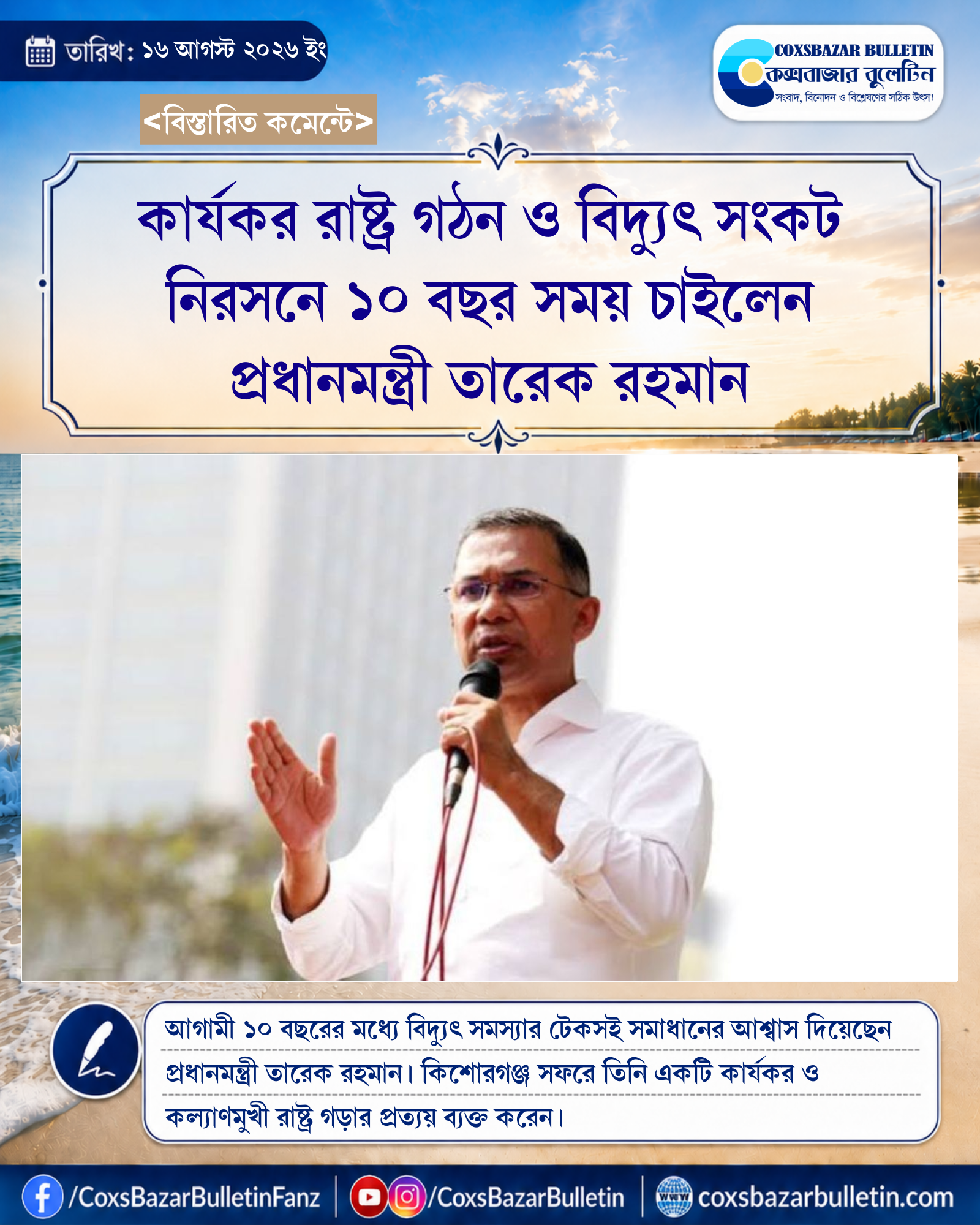 কার্যকর রাষ্ট্র গঠন ও বিদ্যুৎ সংকট নিরসনে ১০ বছর সময় চাইলেন প্রধানমন্ত্রী তারেক রহমান