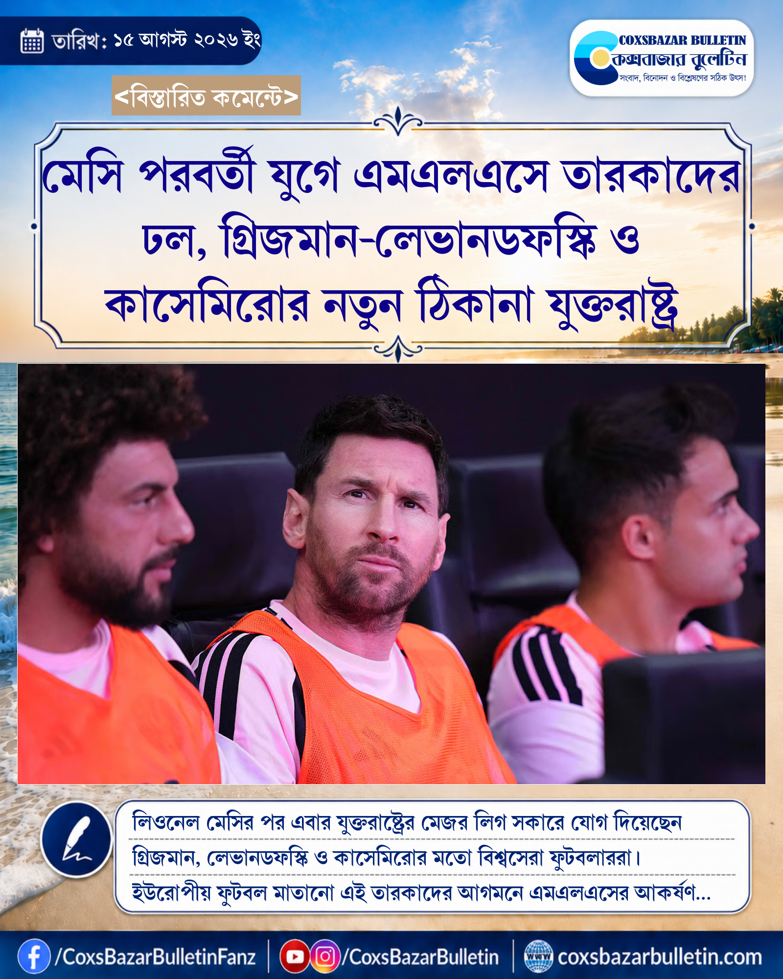 মেসি পরবর্তী যুগে এমএলএসে তারকাদের ঢল, গ্রিজমান-লেভানডফস্কি ও কাসেমিরোর নতুন ঠিকানা যুক্তরাষ্ট্র