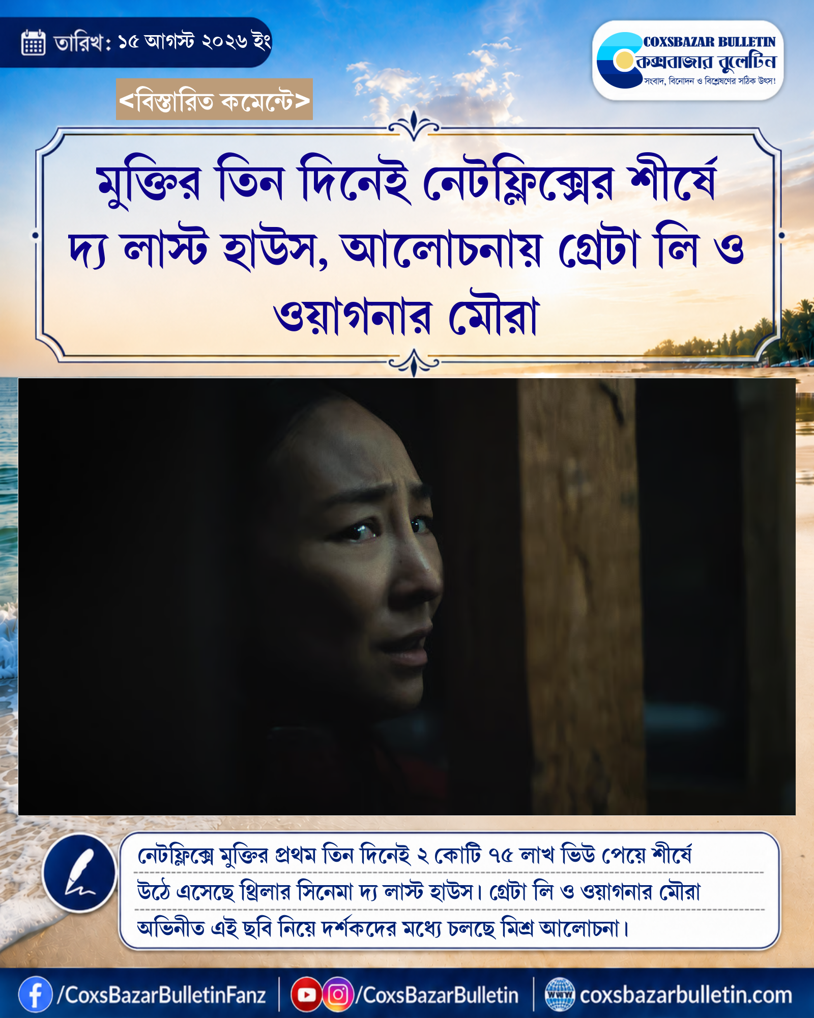মুক্তির তিন দিনেই নেটফ্লিক্সের শীর্ষে দ্য লাস্ট হাউস, আলোচনায় গ্রেটা লি ও ওয়াগনার মৌরা
